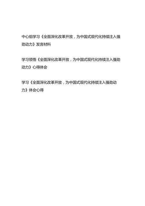 学习领悟《全面深化改革开放为中国式现代化持续注入强劲动力》心得体会发言材料3篇.docx