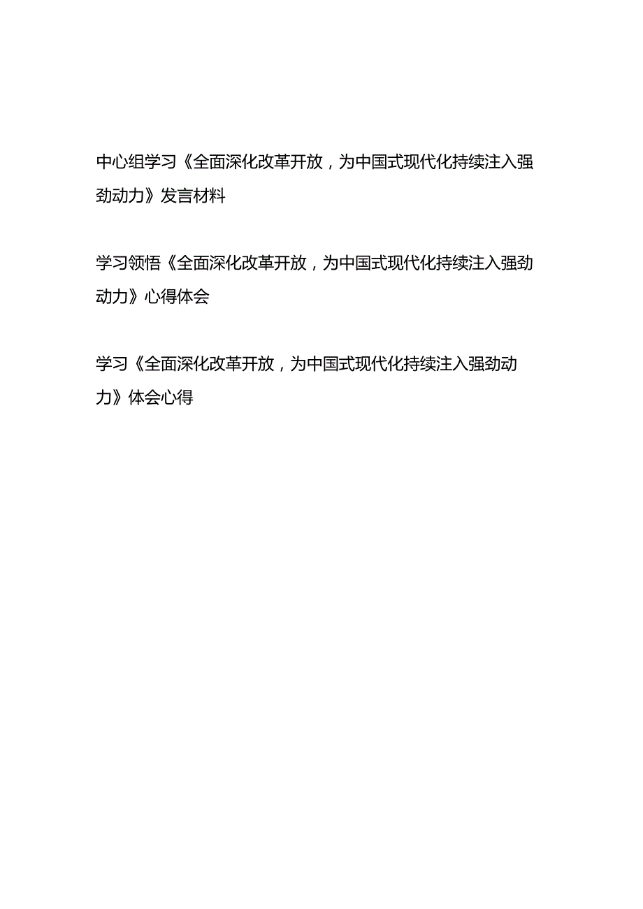 学习领悟《全面深化改革开放为中国式现代化持续注入强劲动力》心得体会发言材料3篇.docx_第1页