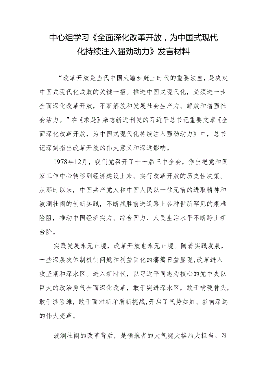 学习领悟《全面深化改革开放为中国式现代化持续注入强劲动力》心得体会发言材料3篇.docx_第2页