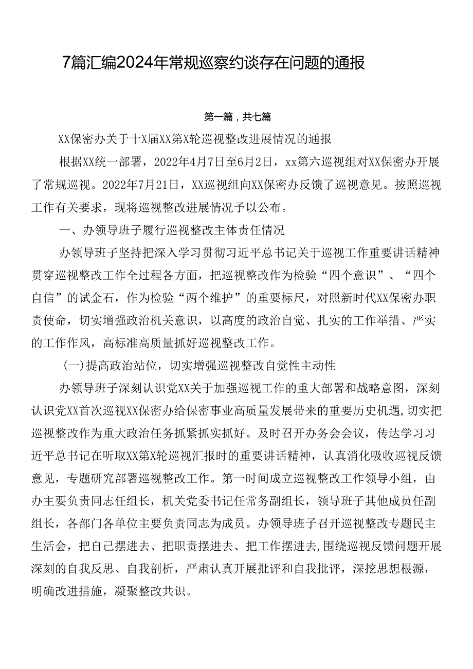 7篇汇编2024年常规巡察约谈存在问题的通报.docx_第1页
