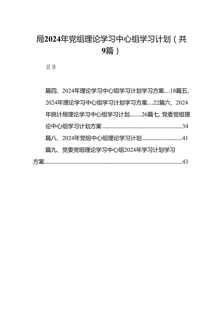 （9篇）局2024年党组理论学习中心组学习计划汇编.docx_第1页