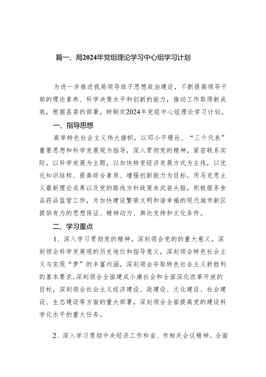 （9篇）局2024年党组理论学习中心组学习计划汇编.docx_第2页