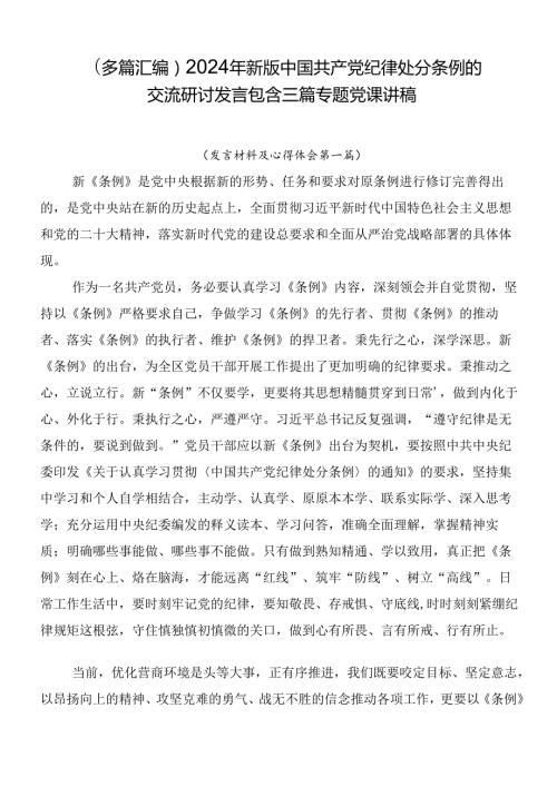 （多篇汇编）2024年新版中国共产党纪律处分条例的交流研讨发言包含三篇专题党课讲稿.docx