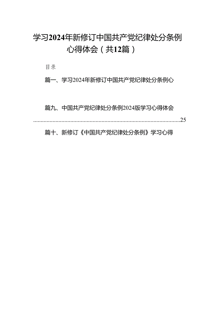学习2024年新修订中国共产党纪律处分条例心得体会（共12篇）.docx_第1页