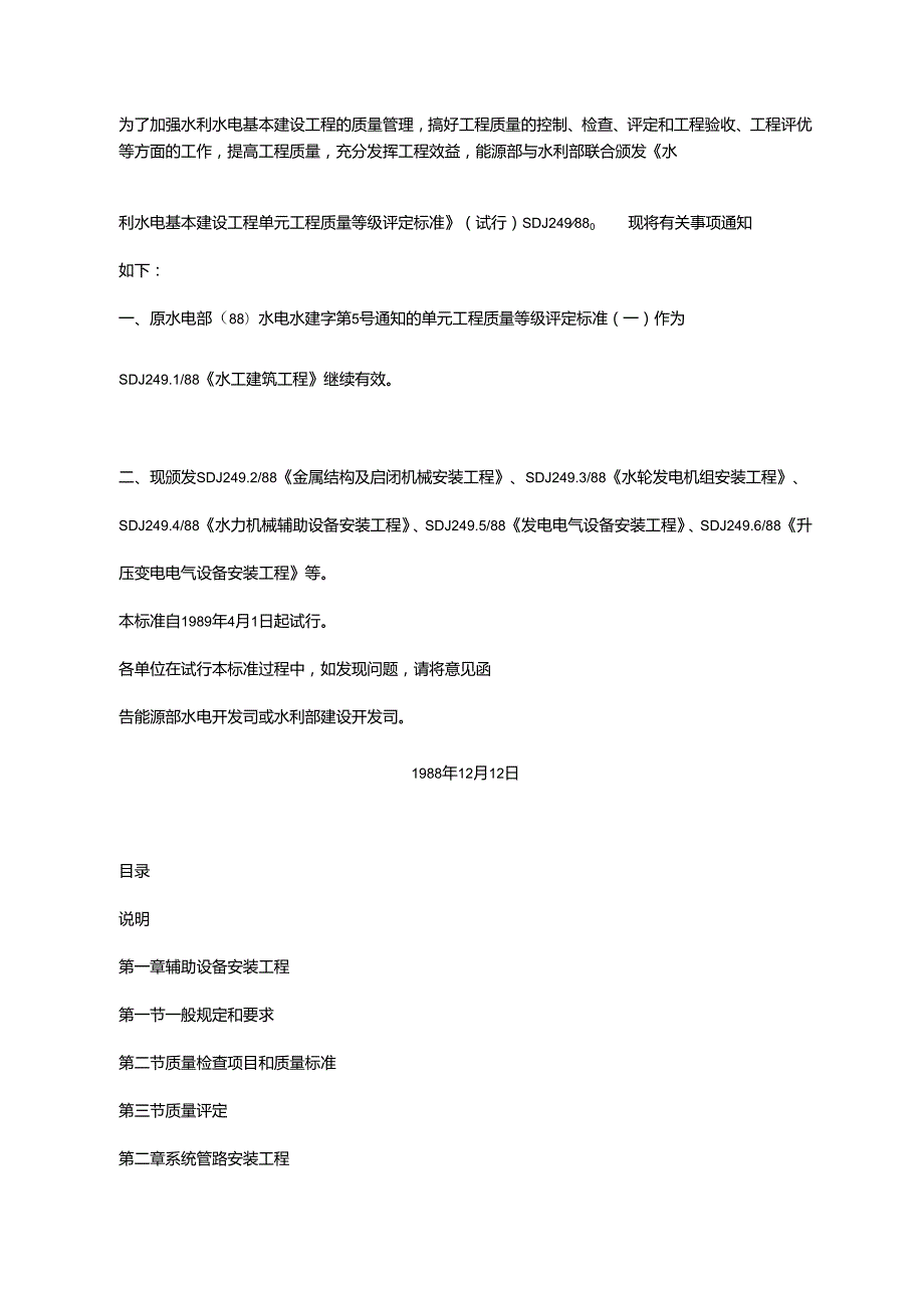 水利水电基本建设工程单元工程质量等级评定标准水力机械辅助设备安装工程.docx_第2页