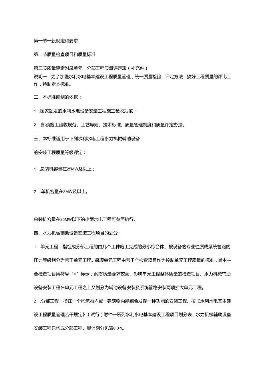 水利水电基本建设工程单元工程质量等级评定标准水力机械辅助设备安装工程.docx_第3页