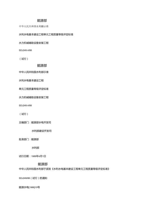 水利水电基本建设工程单元工程质量等级评定标准水力机械辅助设备安装工程.docx