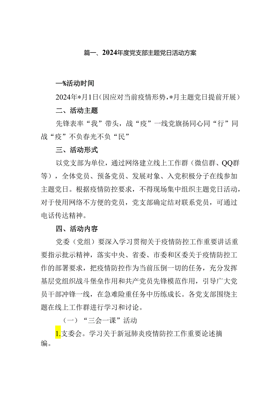 2024党支部主题党日活动方案12篇（精选版）.docx_第2页