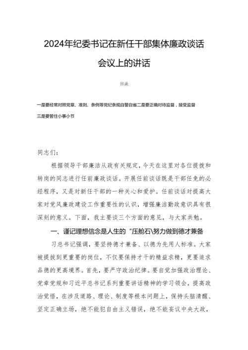 2024年纪委书记在新任干部集体廉政谈话会议上的讲话.docx