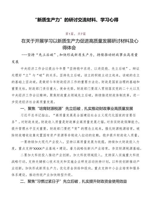 “新质生产力”的研讨交流材料、学习心得.docx