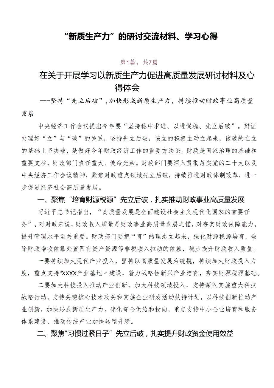 “新质生产力”的研讨交流材料、学习心得.docx_第1页