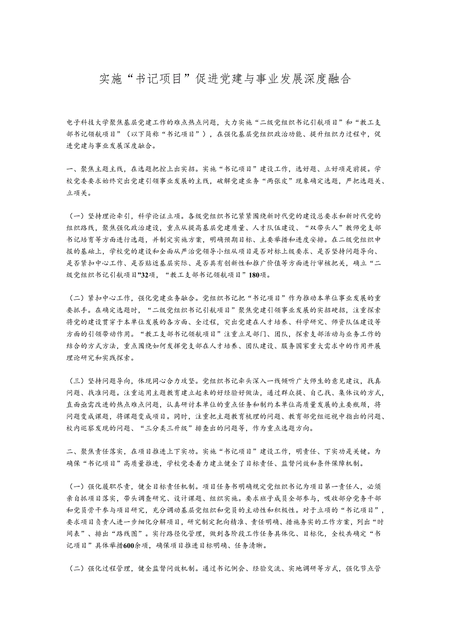 实施“书记项目”促进党建与事业发展深度融合.docx_第1页