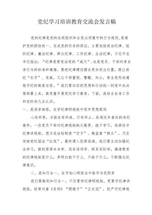 2024年医院学习《党纪培训教育》交流会发言稿 合计14份.docx