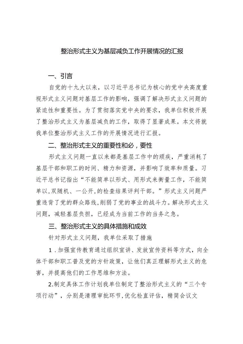 整治形式主义为基层减负工作开展情况的汇报（7篇合集）.docx_第1页