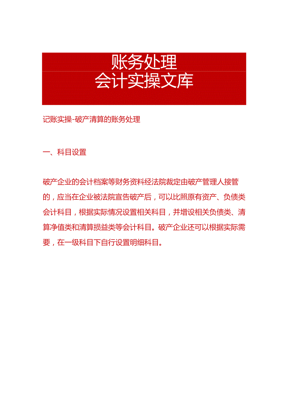 记账实操破产清算的账务处理.docx_第1页