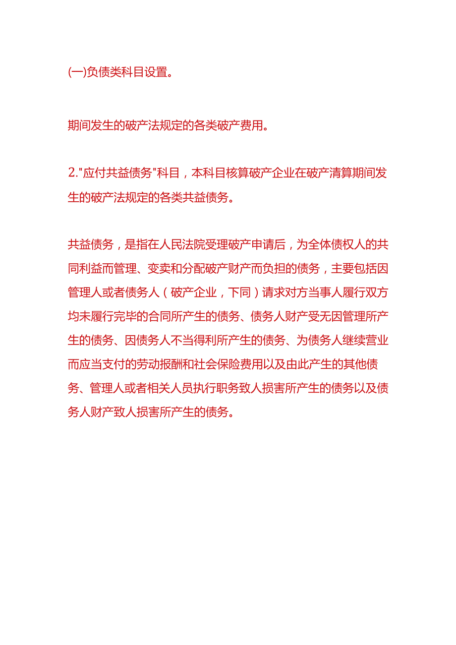 记账实操破产清算的账务处理.docx_第2页