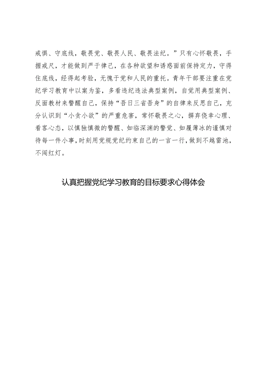 3篇 2024年青年干部参加党纪学习教育心得体会.docx_第3页
