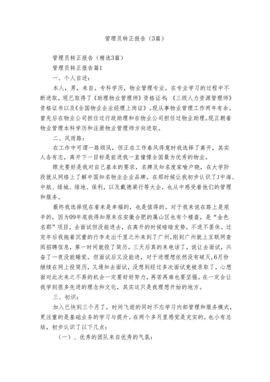 管理员转正报告（3篇）.docx_第1页