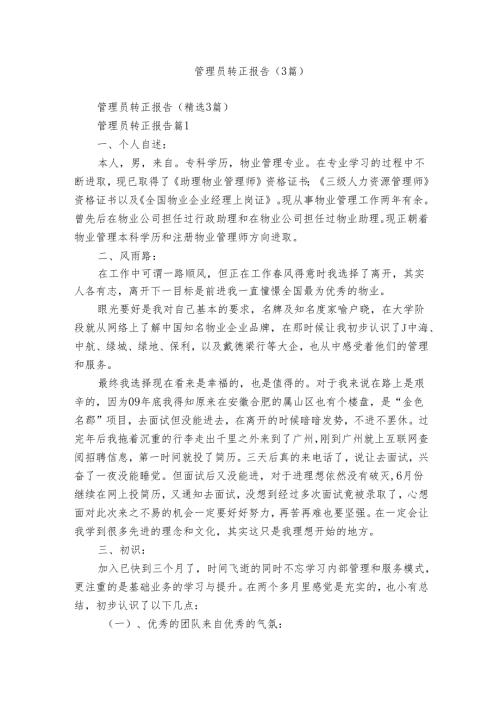 管理员转正报告（3篇）.docx