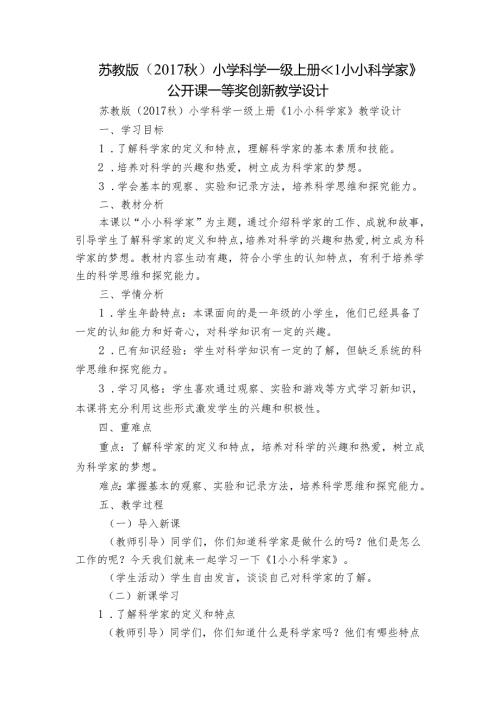 苏教版（）小学科学一级上册 《1小小科学家》公开课一等奖创新教学设计.docx