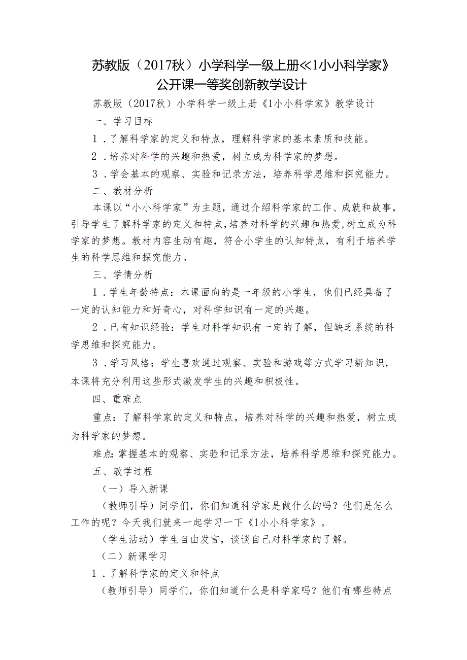 苏教版（）小学科学一级上册 《1小小科学家》公开课一等奖创新教学设计.docx_第1页