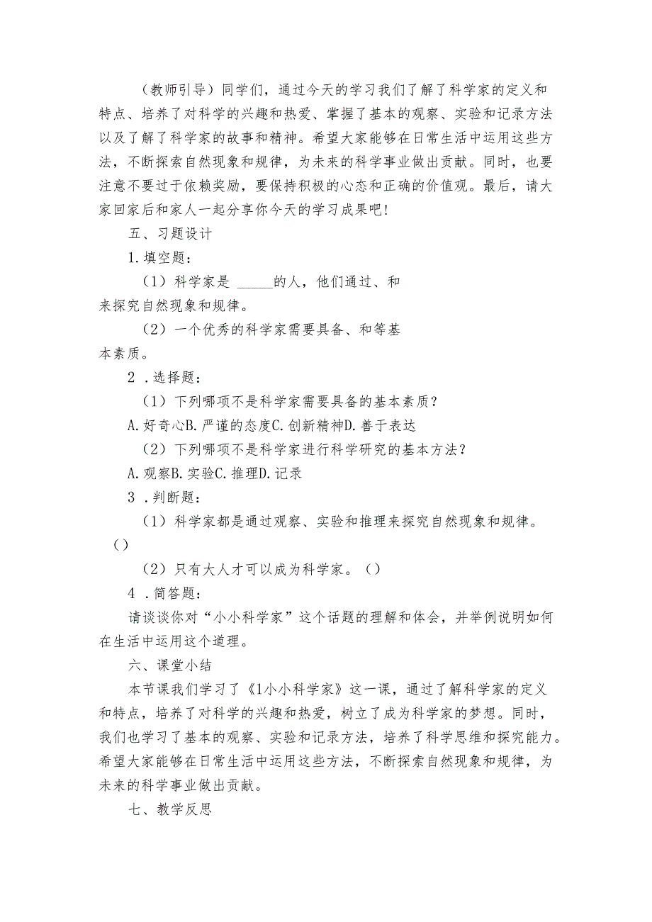 苏教版（）小学科学一级上册 《1小小科学家》公开课一等奖创新教学设计.docx_第3页
