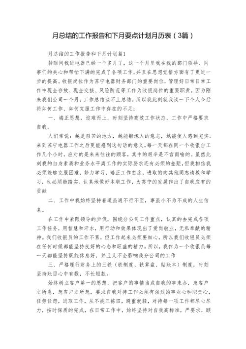 月总结的工作报告和下月要点计划月历表（3篇）.docx