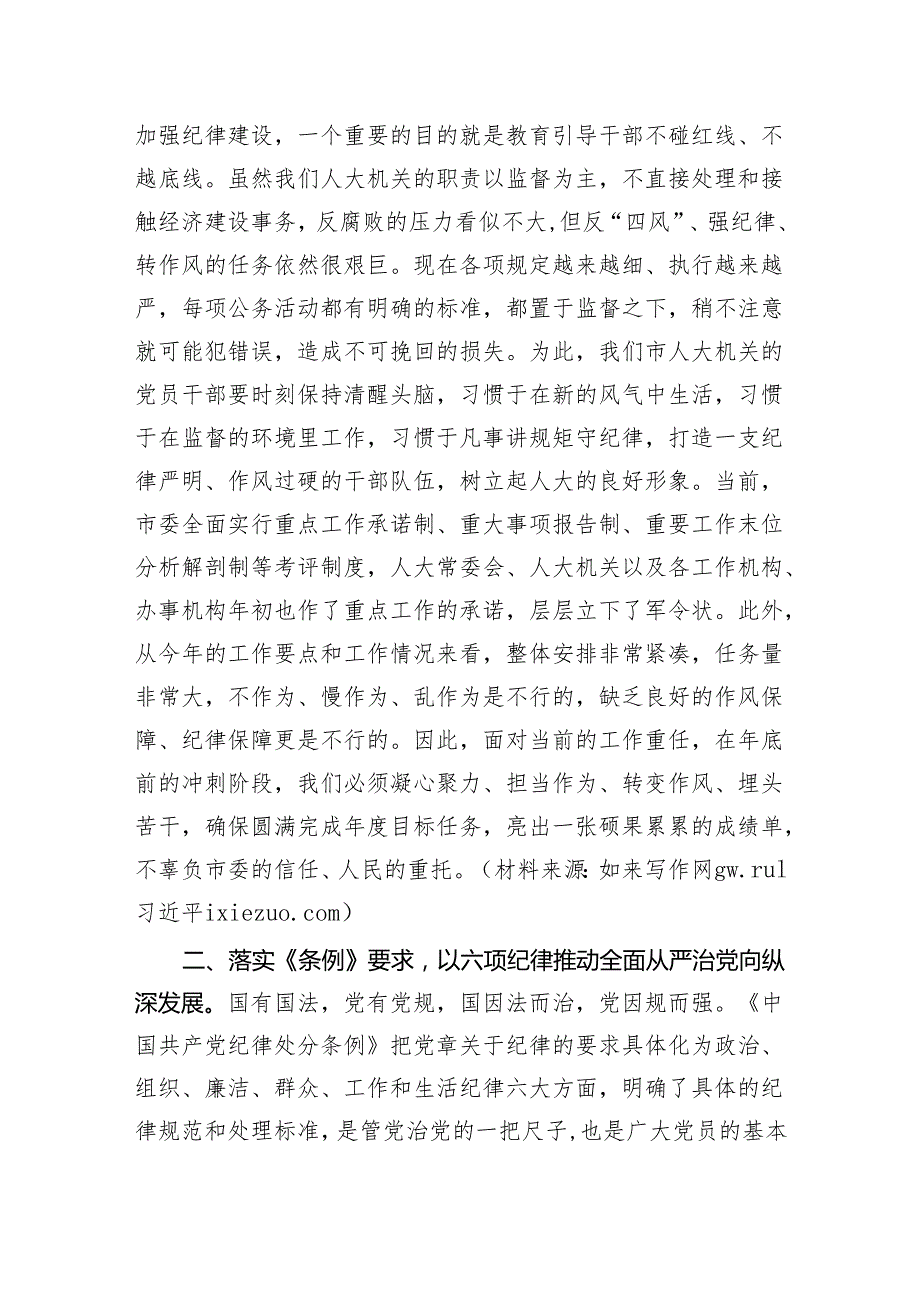 在2024年《纪律处分条例》专题学习会上的讲话（人大党课讲稿参考）.docx_第2页