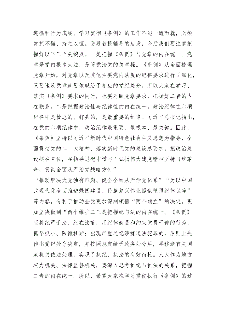 在2024年《纪律处分条例》专题学习会上的讲话（人大党课讲稿参考）.docx_第3页