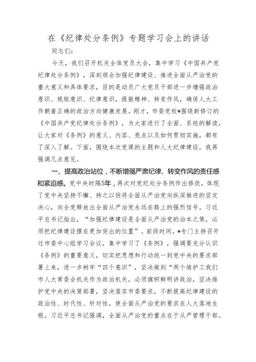 在2024年《纪律处分条例》专题学习会上的讲话（人大党课讲稿参考）.docx
