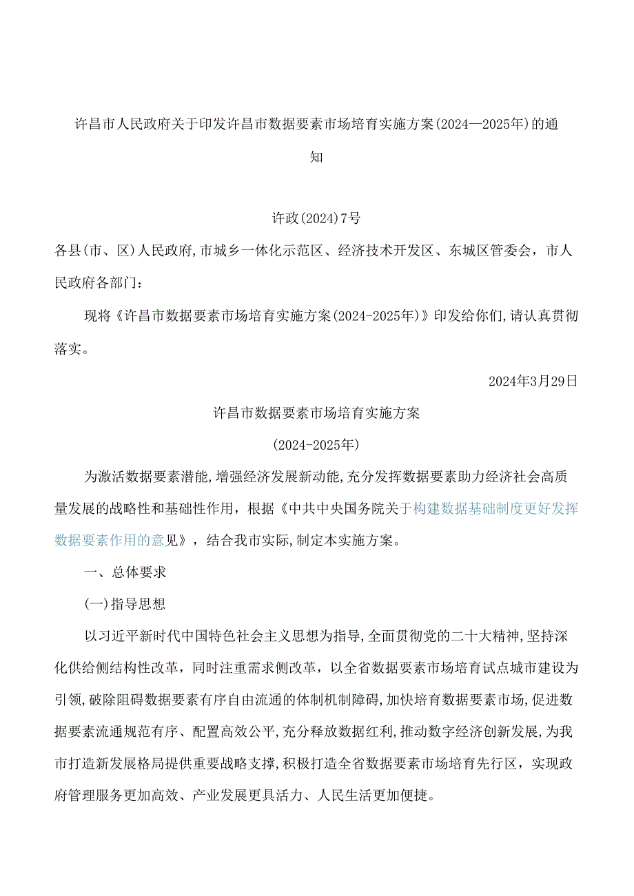 许昌市人民政府关于印发许昌市数据要素市场培育实施方案(2024―2025年)的通知.docx_第1页