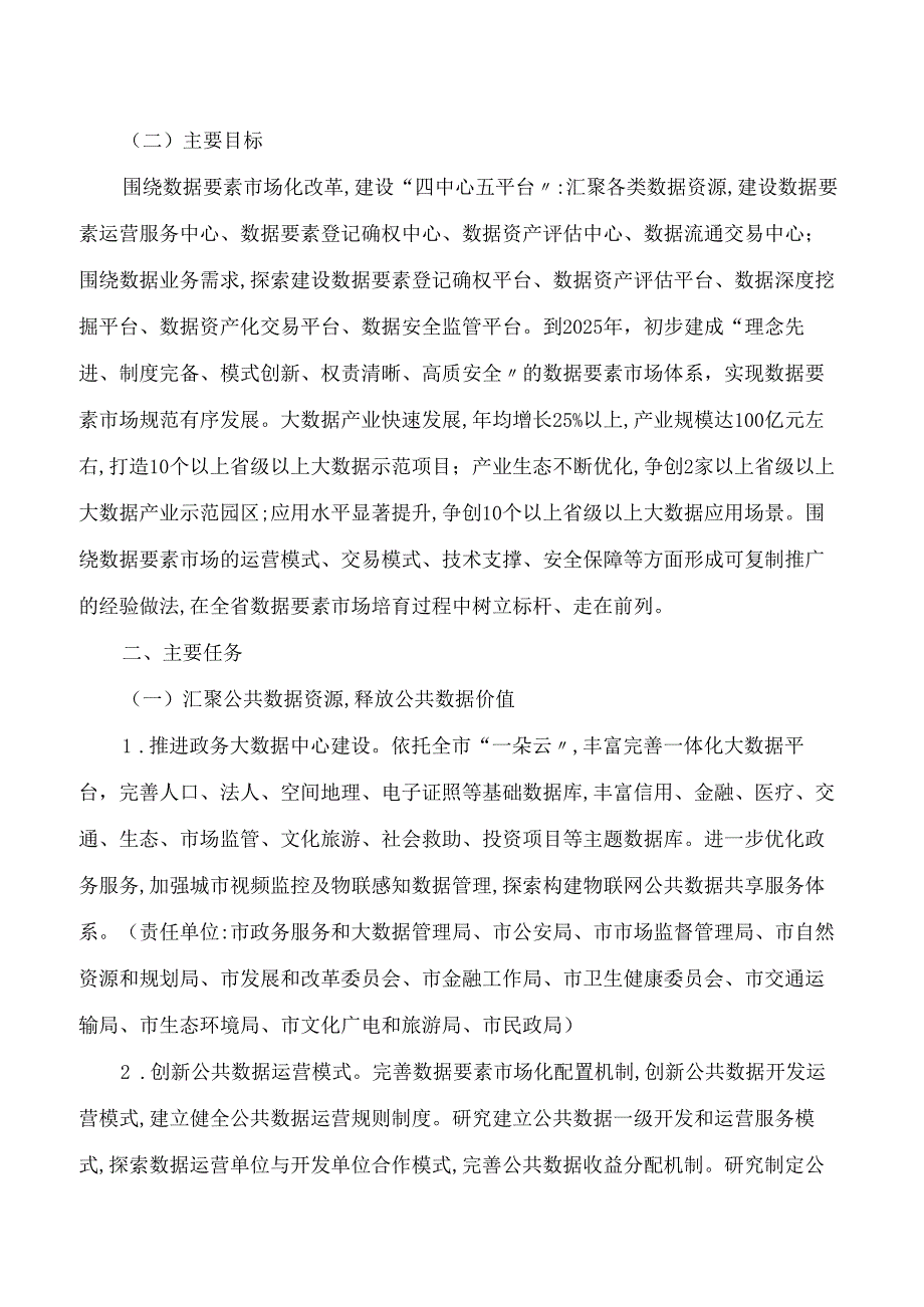 许昌市人民政府关于印发许昌市数据要素市场培育实施方案(2024―2025年)的通知.docx_第2页