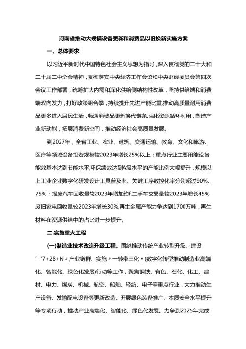 河南省推动大规模设备更新和消费品以旧换新实施方案.docx