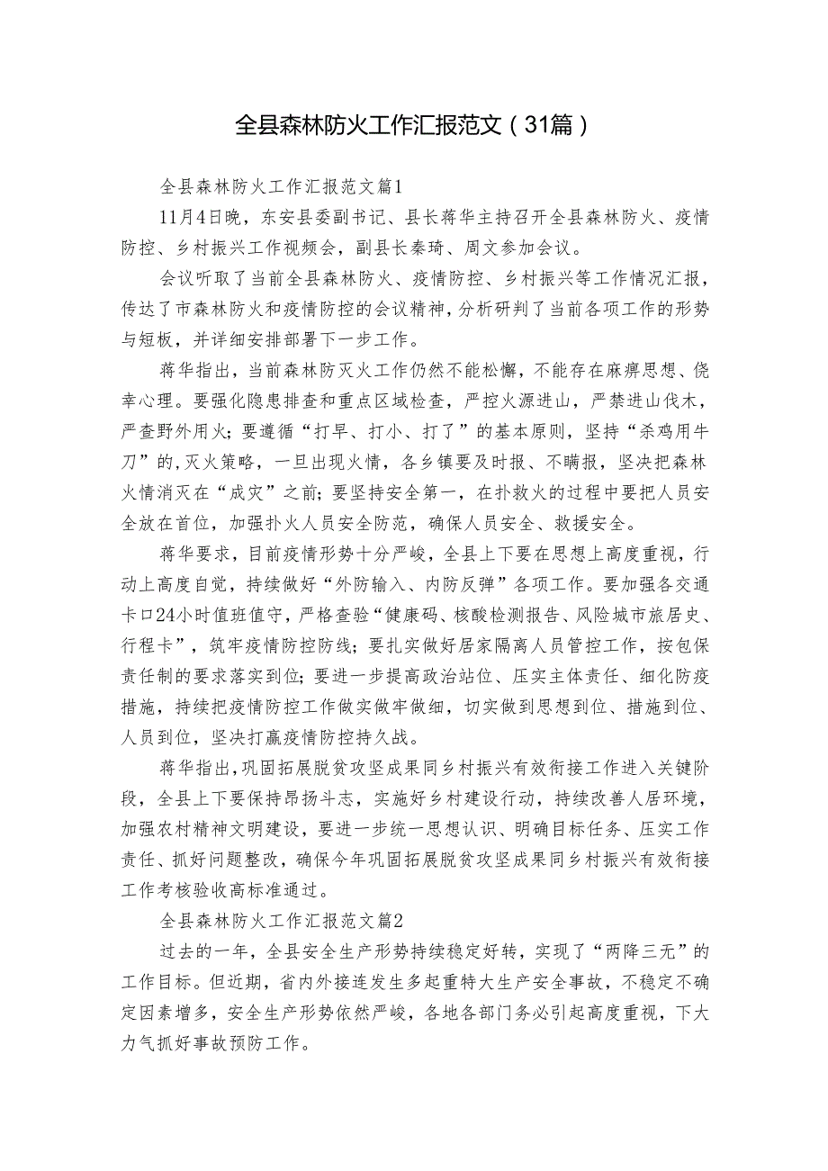 全县森林防火工作汇报范文（31篇）.docx_第1页