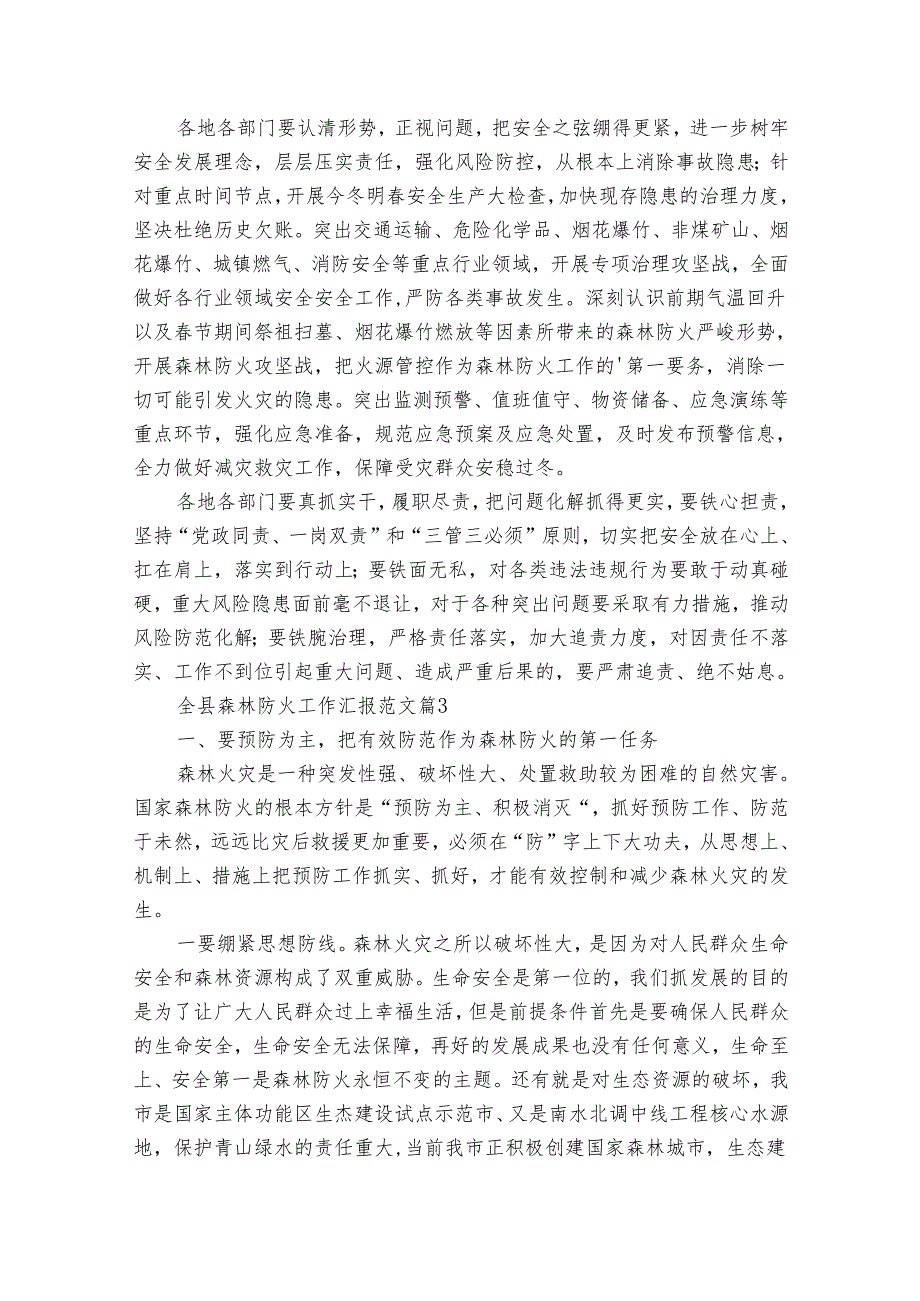 全县森林防火工作汇报范文（31篇）.docx_第2页