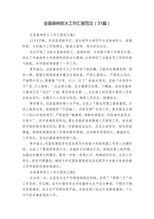 全县森林防火工作汇报范文（31篇）.docx