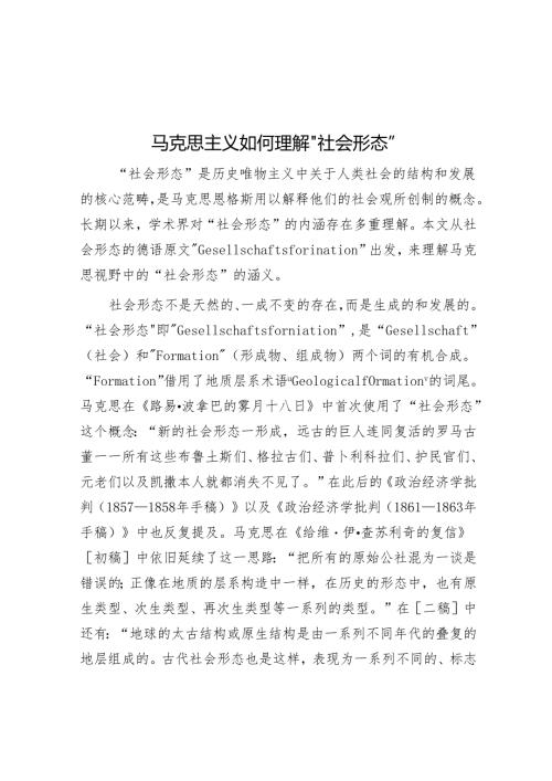 马克思主义如何理解“社会形态”.docx