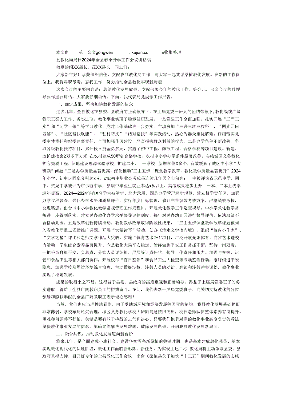 县教育局局长2024年全县季开学工作会议讲话稿.docx_第1页
