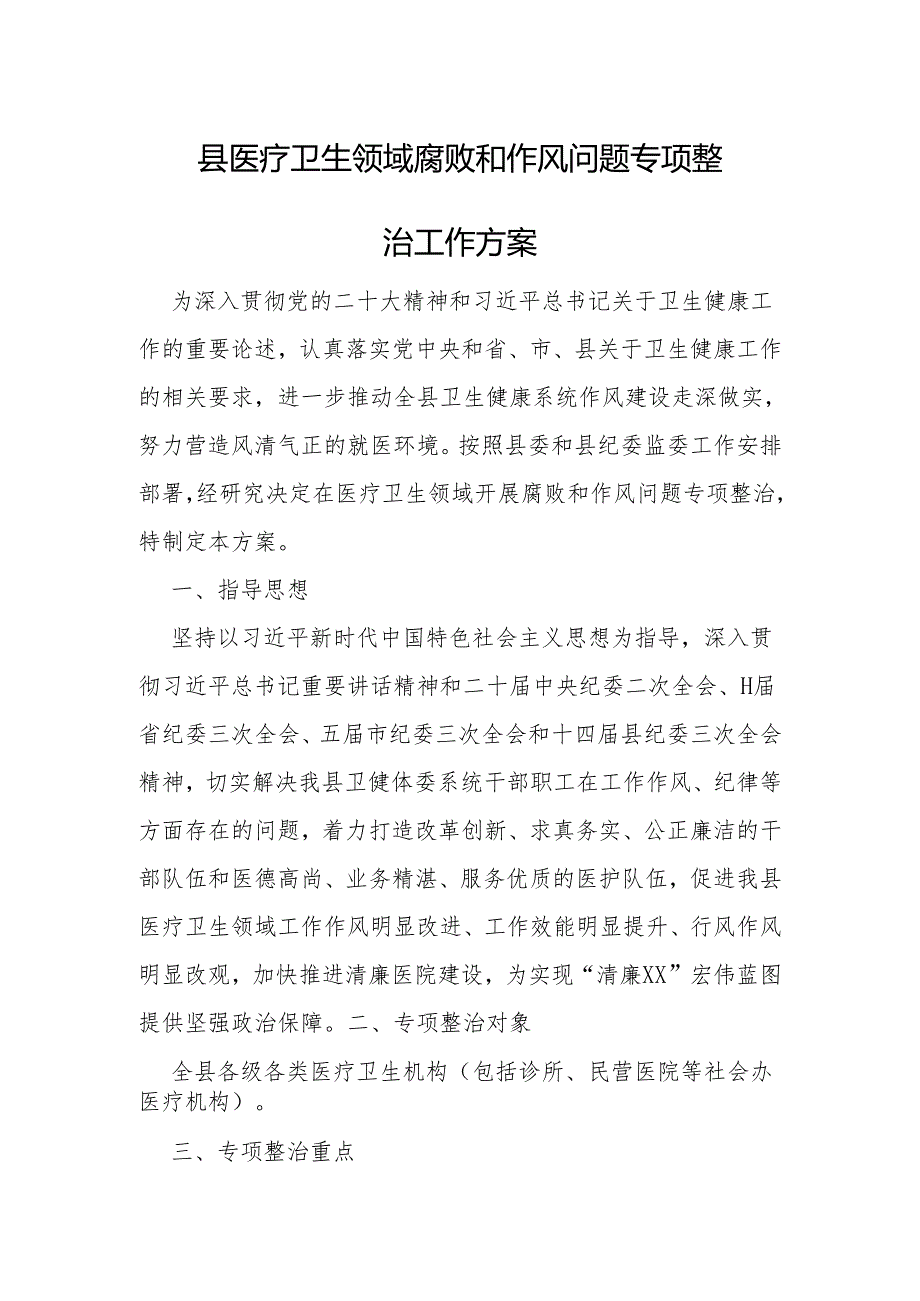 县医疗卫生领域腐败和作风问题专项整治工作方案.docx_第1页