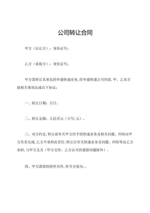 公司转让合同.docx
