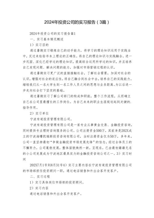 2024年投资公司的实习报告（3篇）.docx