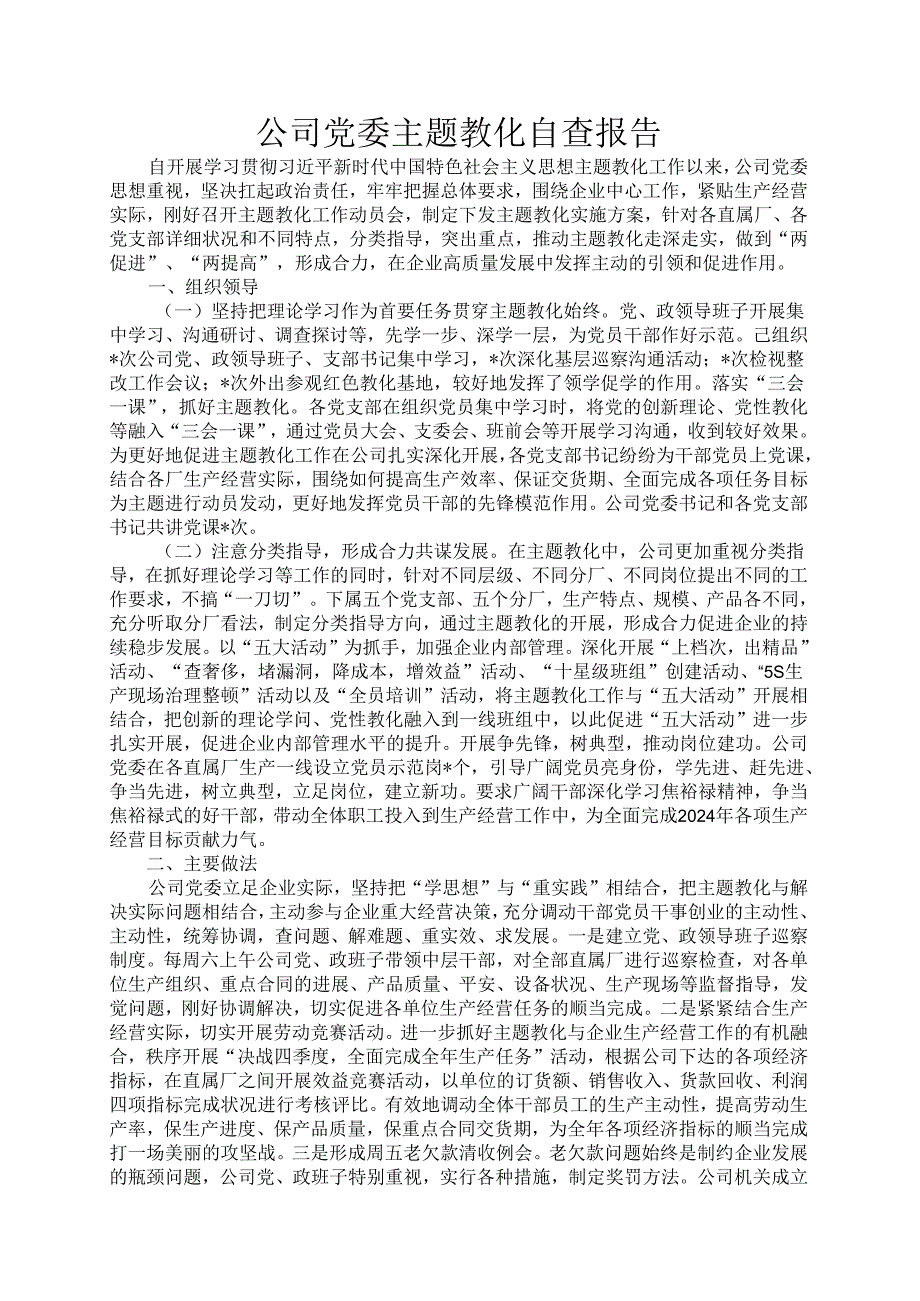 公司党委主题教育自查报告.docx_第1页