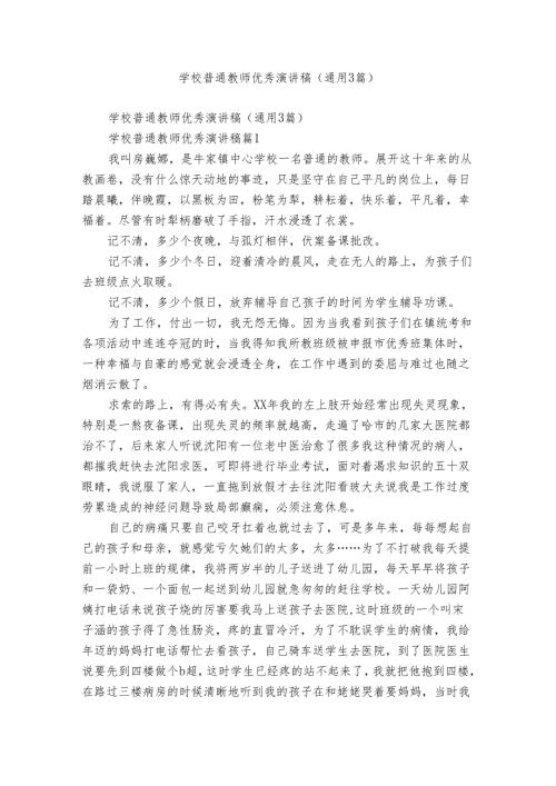 学校普通教师优秀演讲稿（通用3篇）.docx