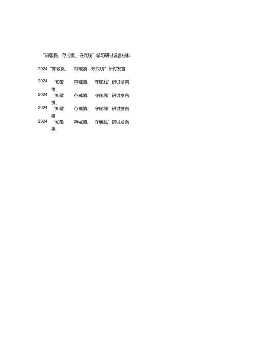 2024党员干部“知敬畏、存戒惧、守底线”学习研讨发言材料6篇.docx