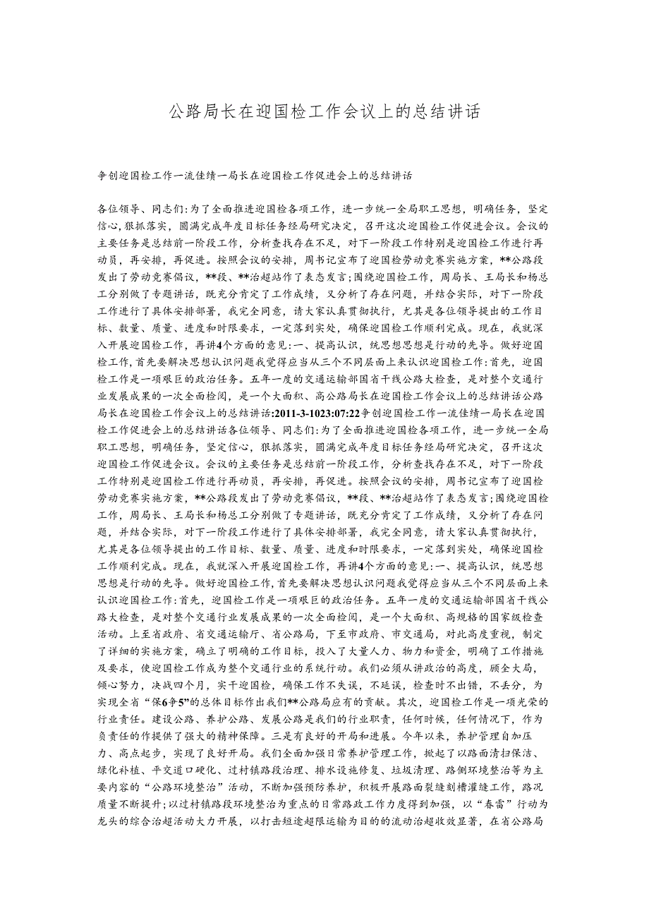 公路局长在迎国检工作会议上的总结讲话.docx_第1页