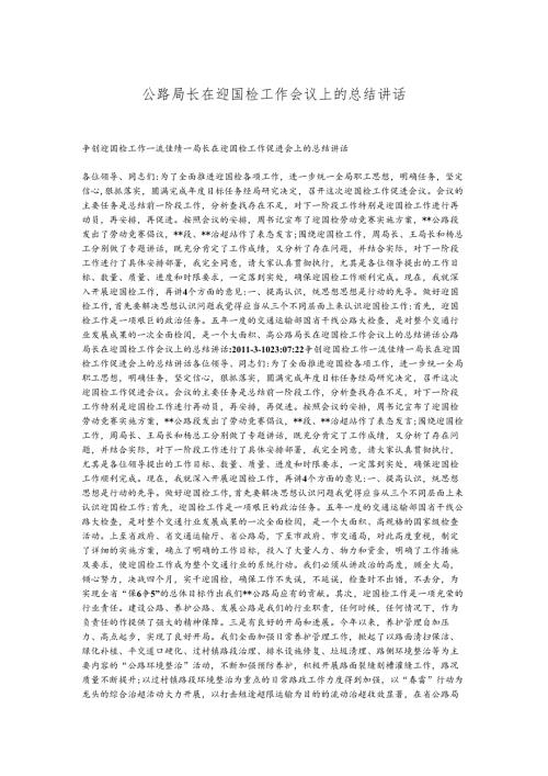 公路局长在迎国检工作会议上的总结讲话.docx