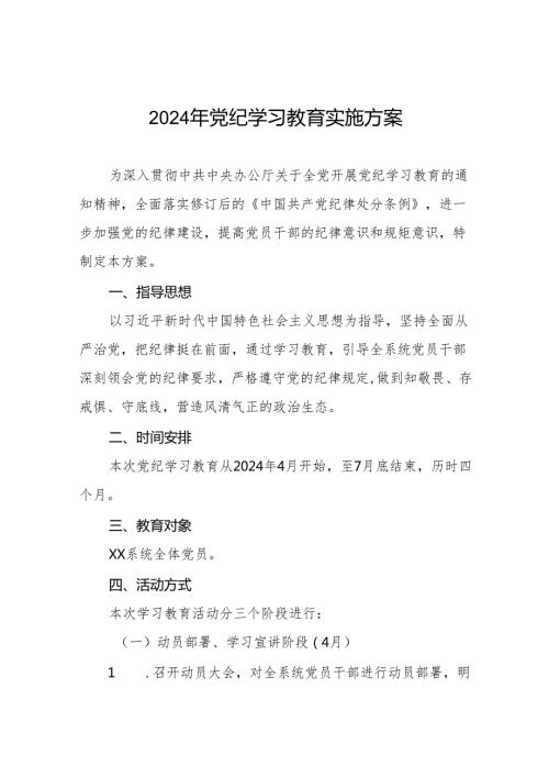 2024年关于开展《中国共产党纪律处分条例》党纪学习教育方案22篇.docx