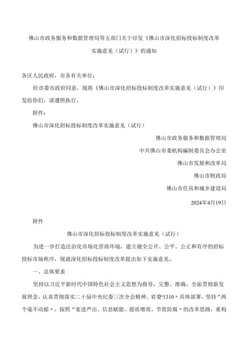 佛山市政务服务和数据管理局等五部门关于印发《佛山市深化招标投标制度改革实施意见(试行)》的通知.docx