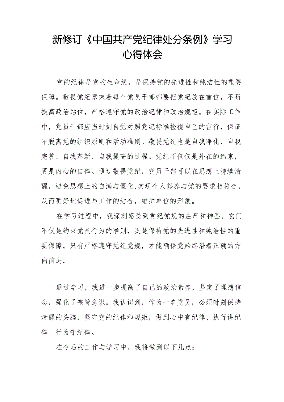 2024新修订中国共产党纪律处分条例关于六大纪律的心得体会(14篇).docx_第3页