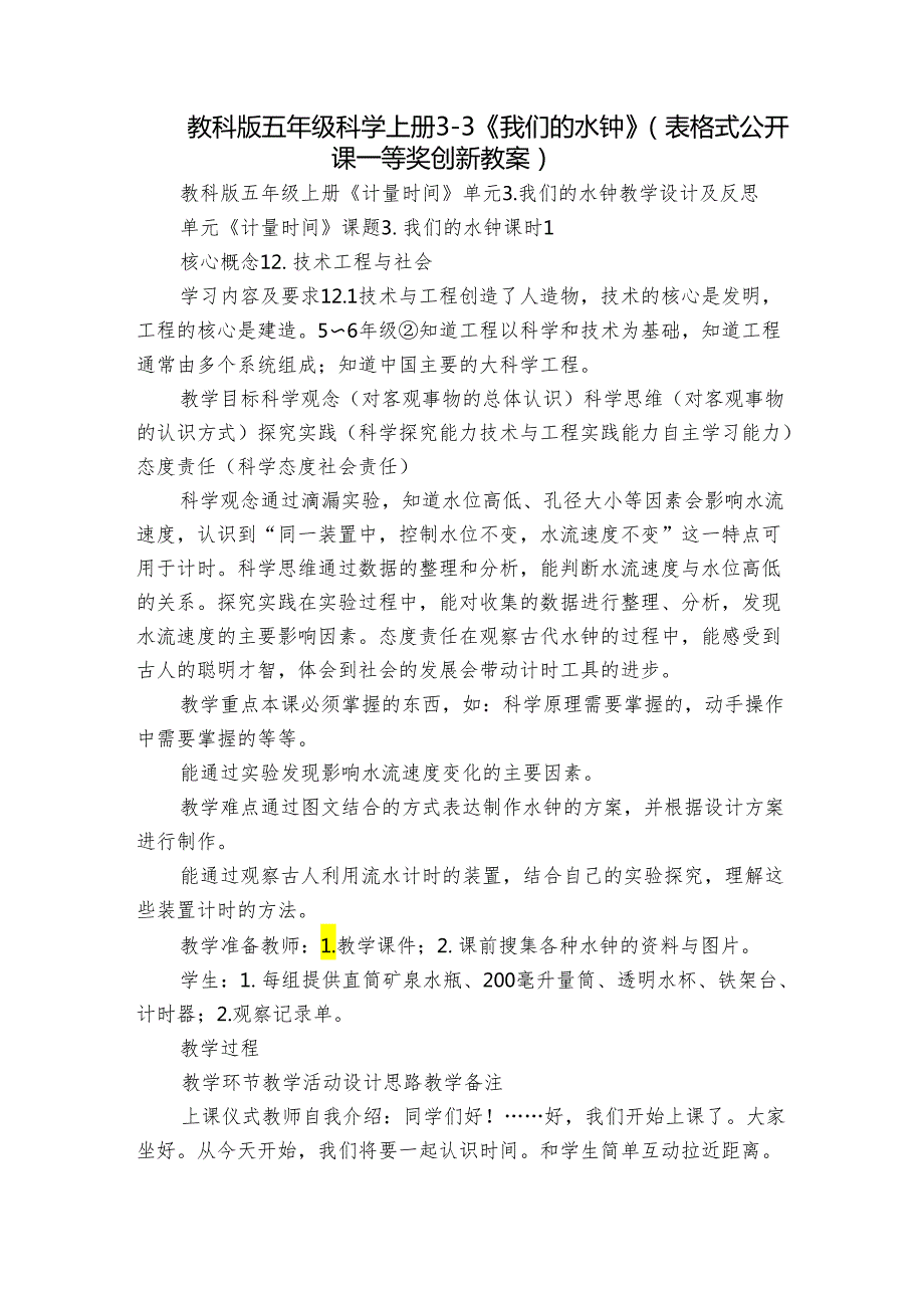 教科版五年级科学上册 33《我们的水钟》（表格式公开课一等奖创新教案）.docx_第1页